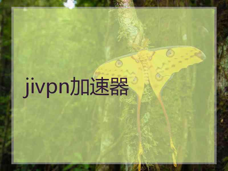 jivpn加速器