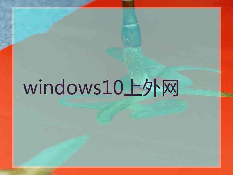 windows10上外网