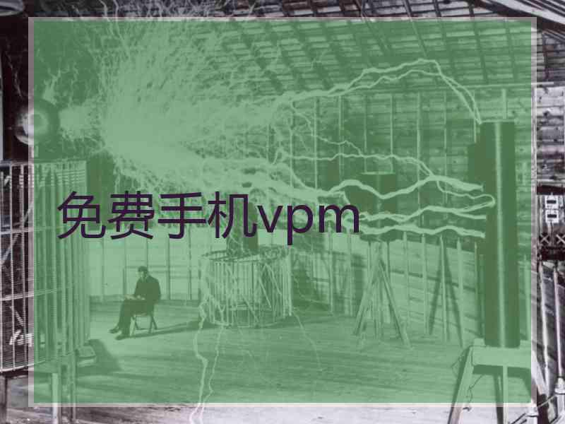 免费手机vpm