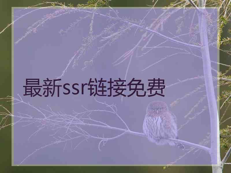 最新ssr链接免费