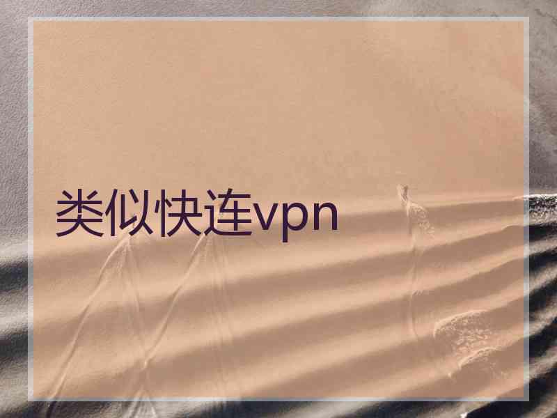 类似快连vpn