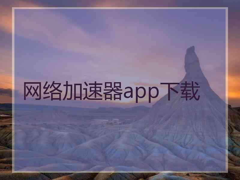 网络加速器app下载