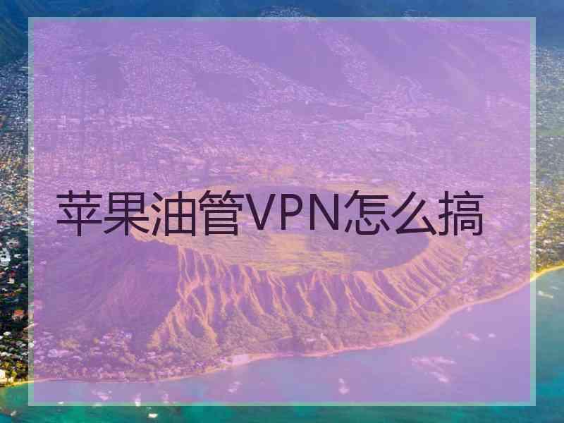 苹果油管VPN怎么搞