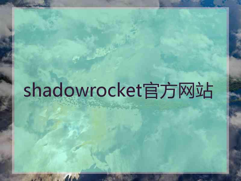 shadowrocket官方网站